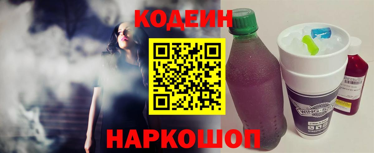 Кодеин Purple Drank  Codein Purple Drank  Будённовск  Вход с VPN 
